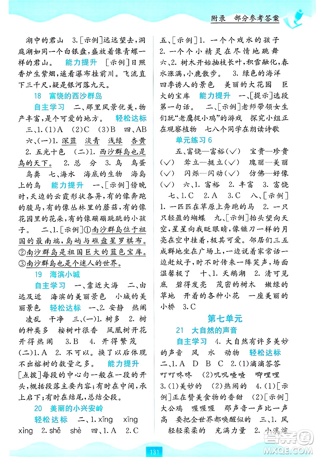 廣西教育出版社2024年秋自主學(xué)習(xí)能力測評三年級語文上冊人教版答案