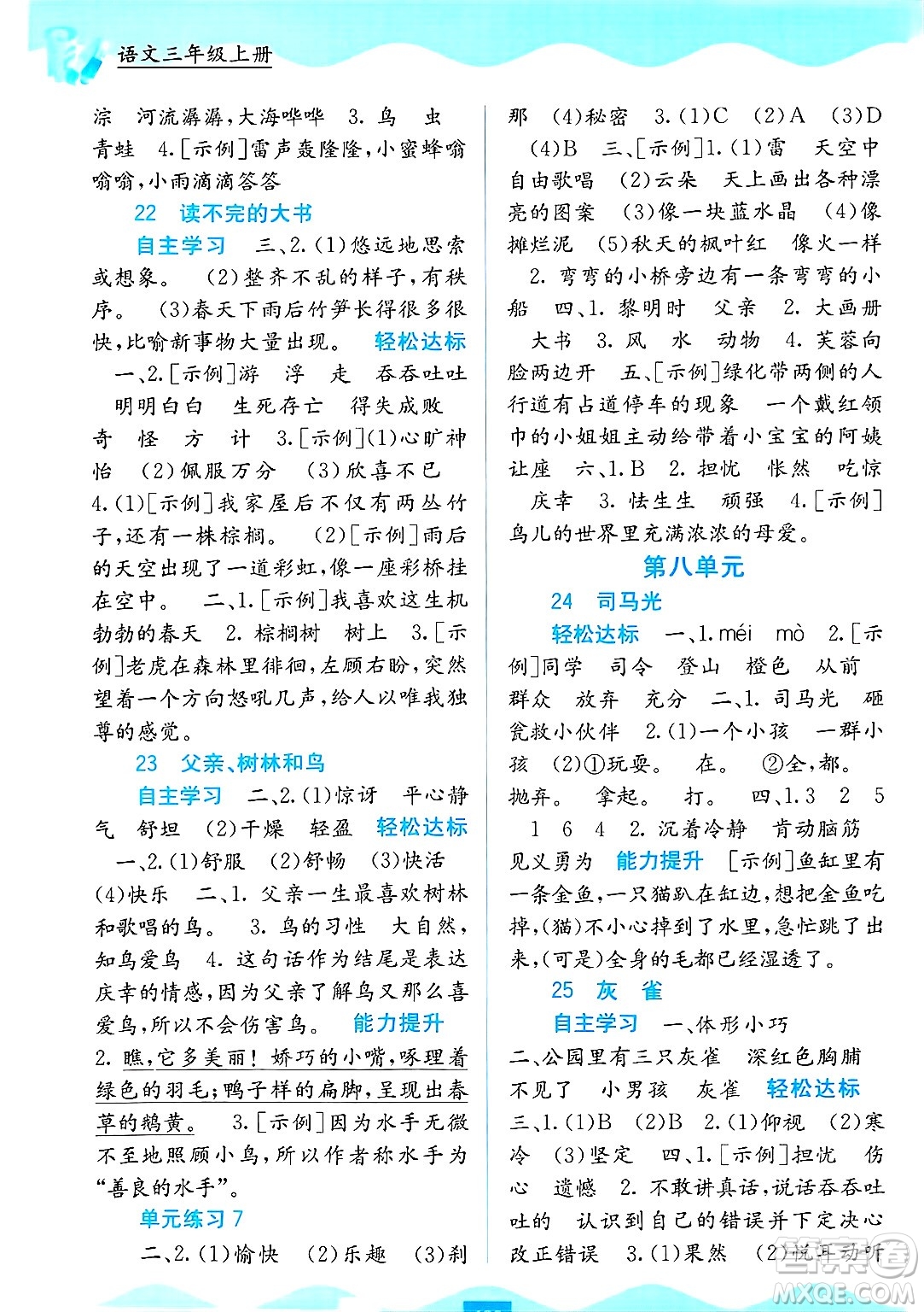 廣西教育出版社2024年秋自主學(xué)習(xí)能力測評三年級語文上冊人教版答案