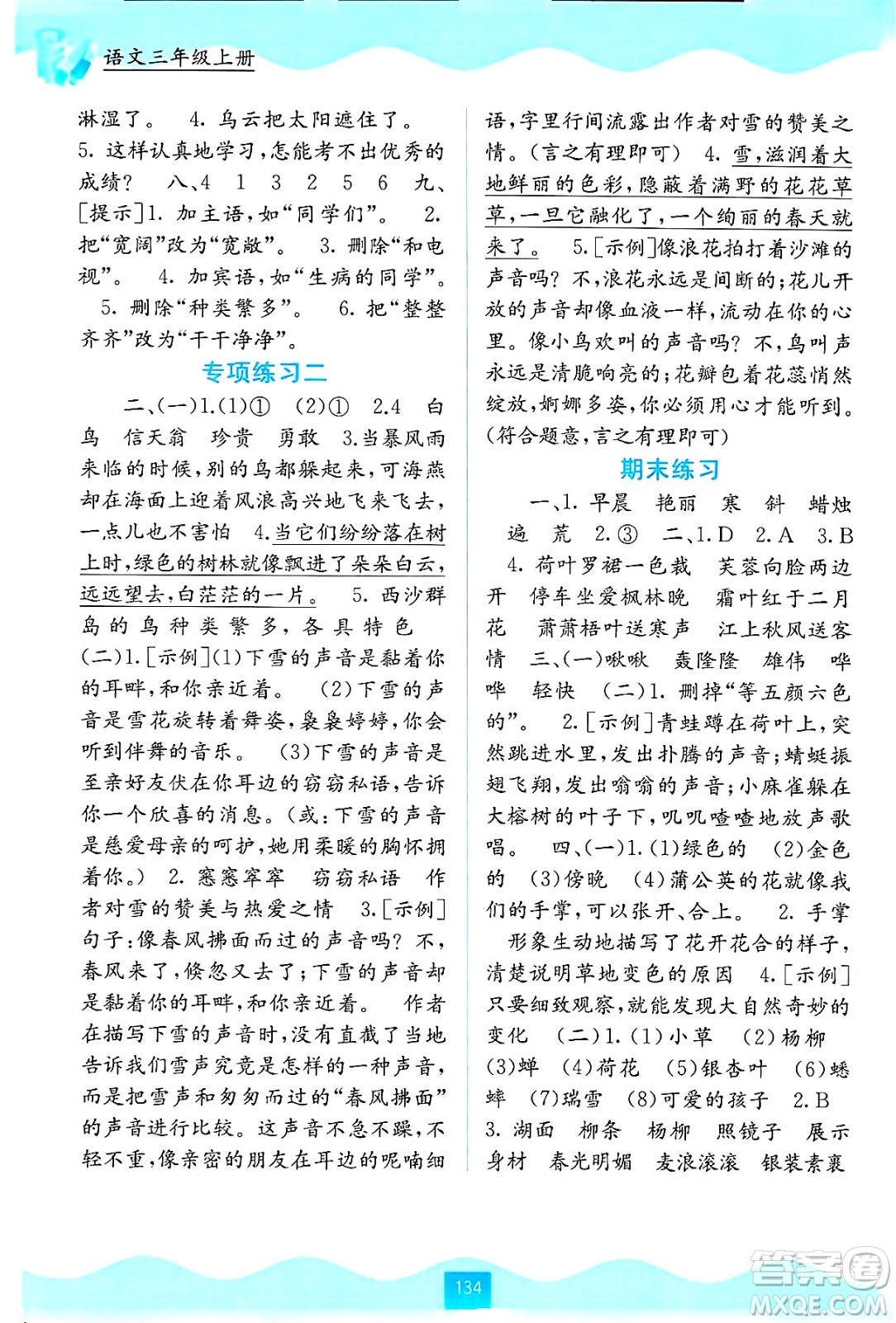 廣西教育出版社2024年秋自主學(xué)習(xí)能力測評三年級語文上冊人教版答案