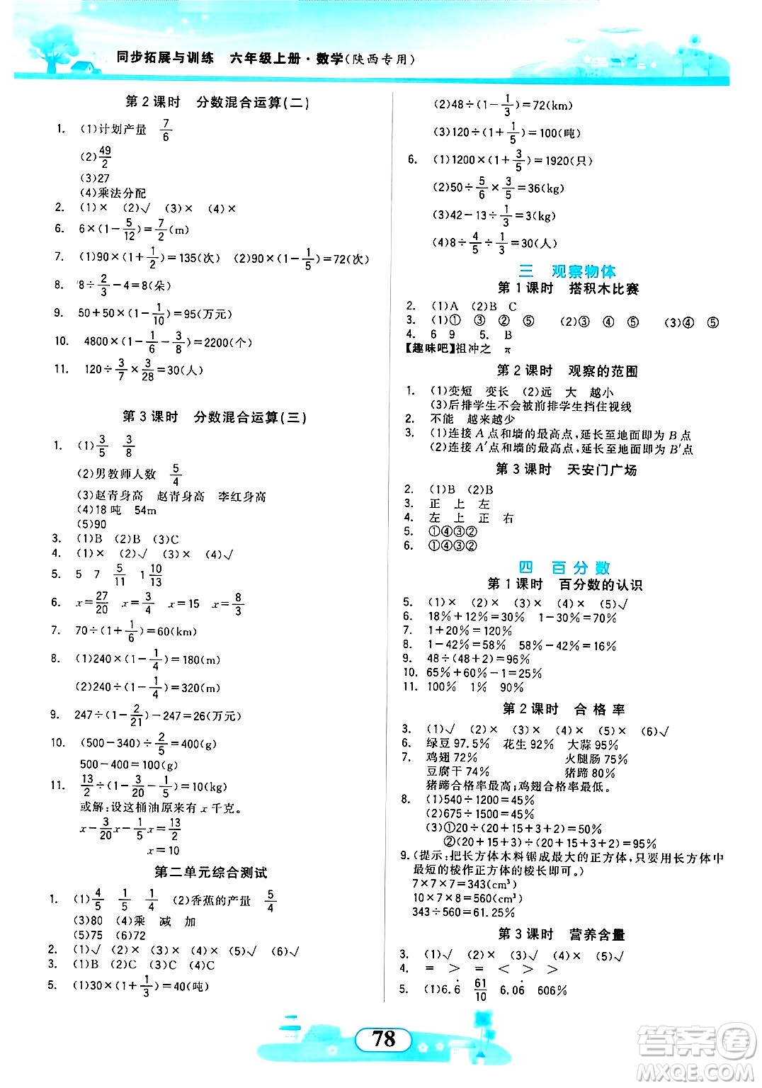 西北大學出版社2024年秋同步拓展與訓練六年級數(shù)學上冊北師大版答案