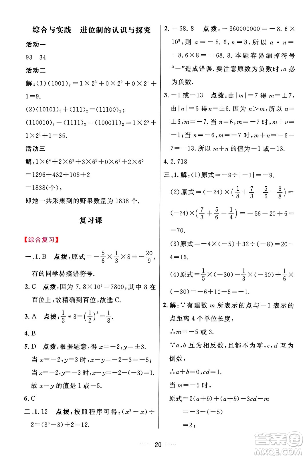 吉林教育出版社2024年秋三維數(shù)字課堂七年級(jí)數(shù)學(xué)上冊(cè)人教版答案