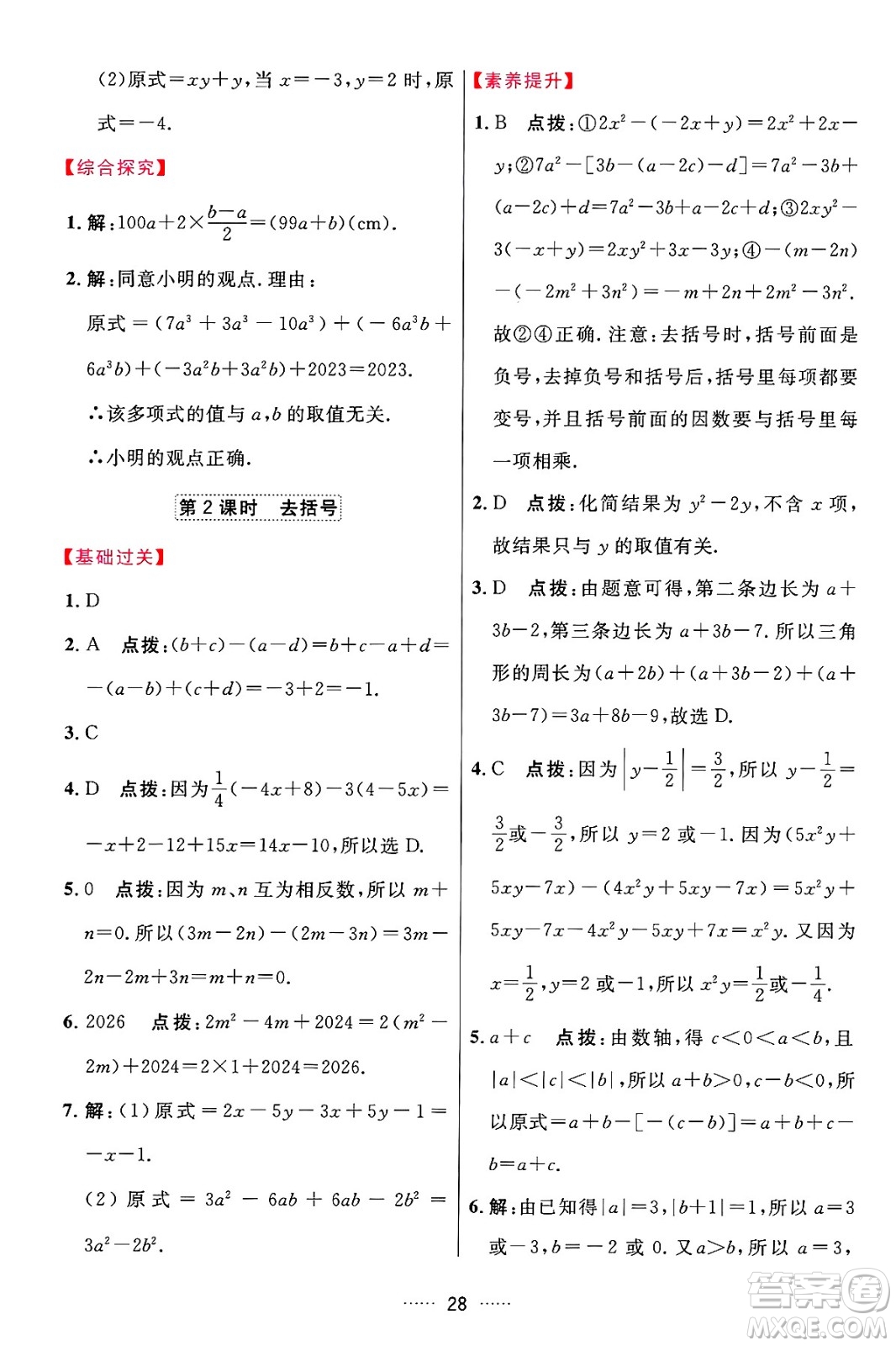 吉林教育出版社2024年秋三維數(shù)字課堂七年級(jí)數(shù)學(xué)上冊(cè)人教版答案