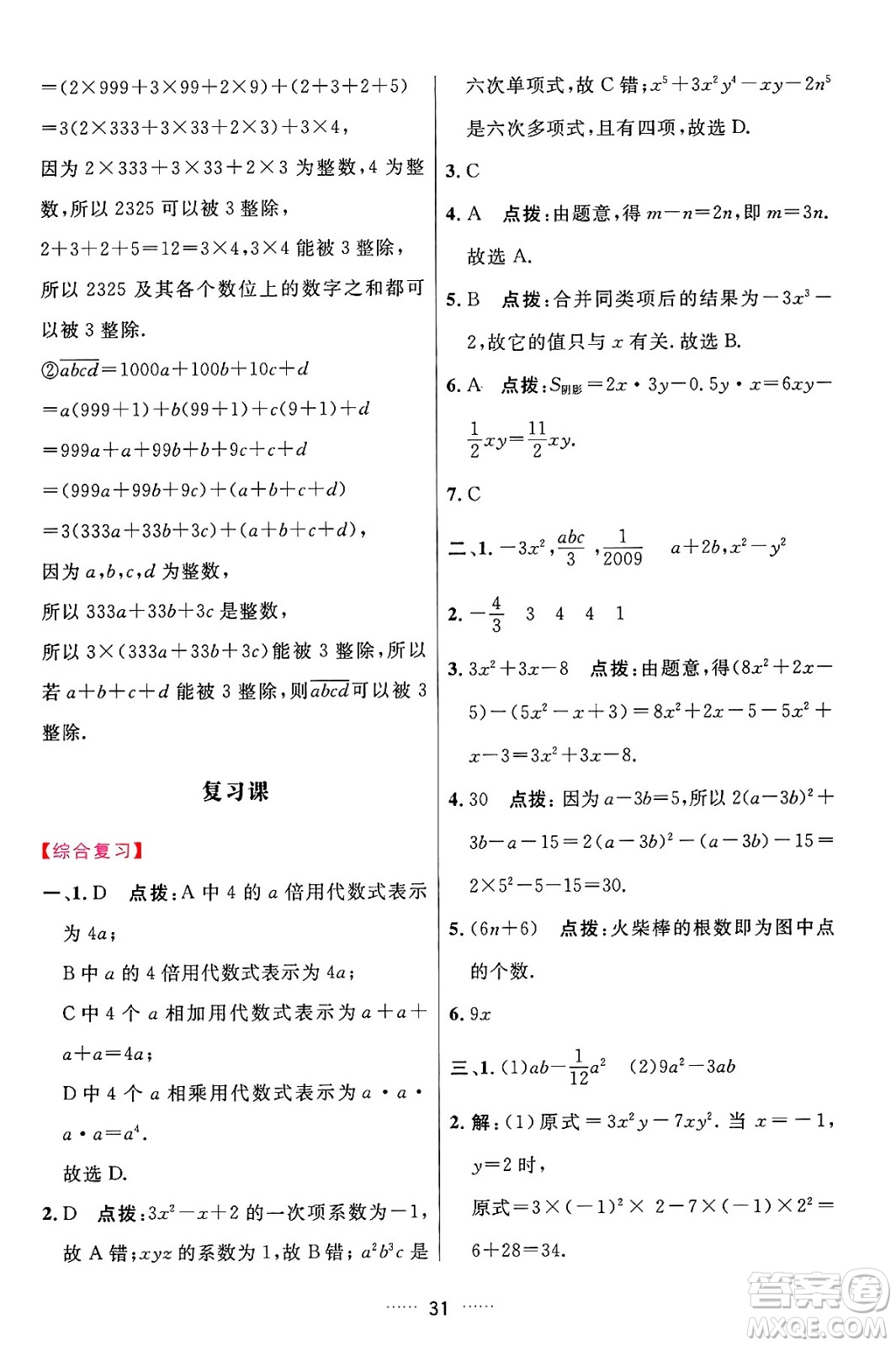 吉林教育出版社2024年秋三維數(shù)字課堂七年級(jí)數(shù)學(xué)上冊(cè)人教版答案