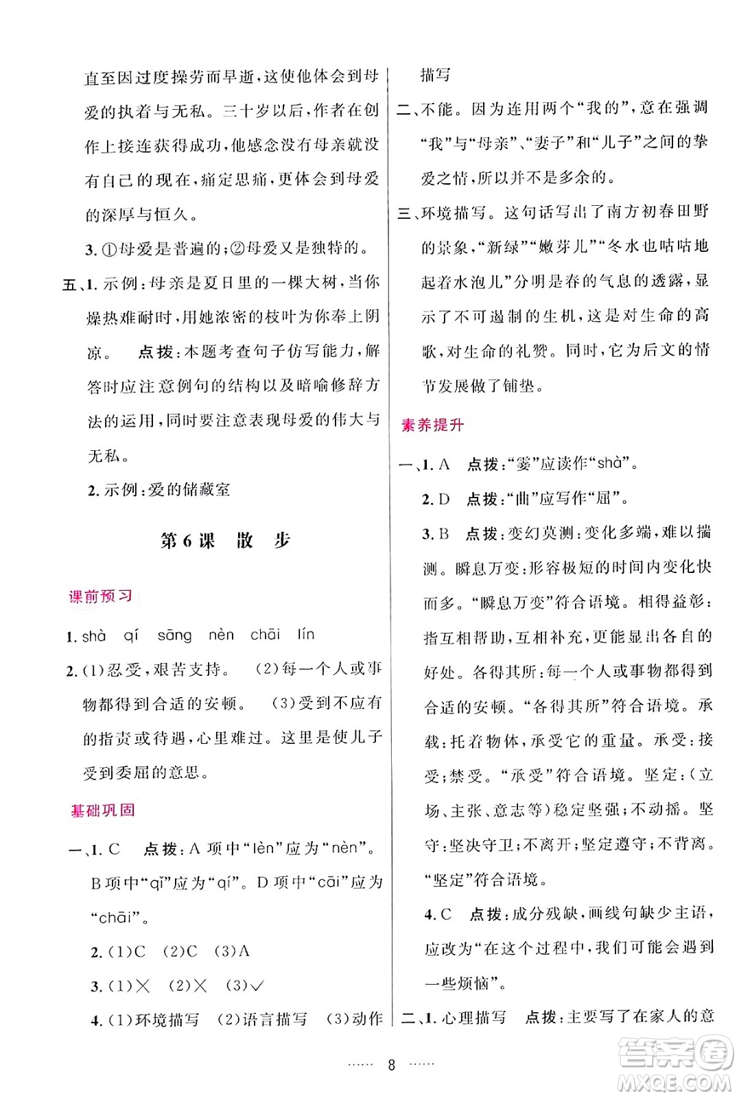 吉林教育出版社2024年秋三維數(shù)字課堂七年級(jí)語文上冊人教版答案