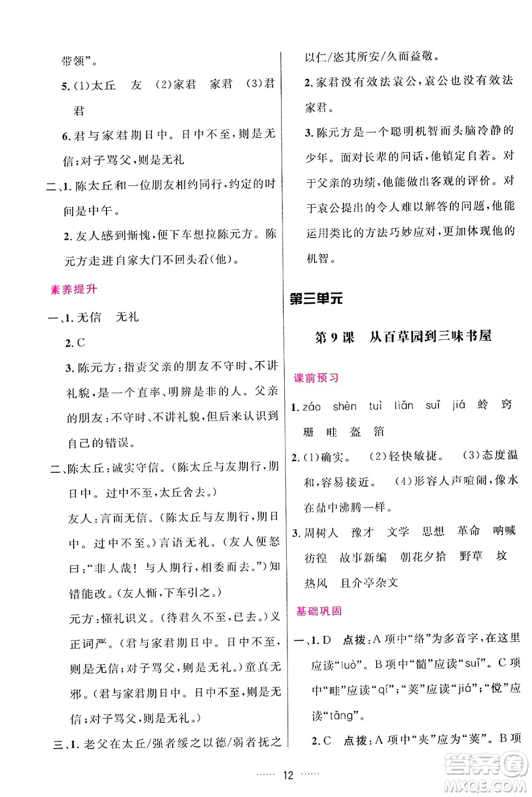 吉林教育出版社2024年秋三維數(shù)字課堂七年級(jí)語文上冊人教版答案