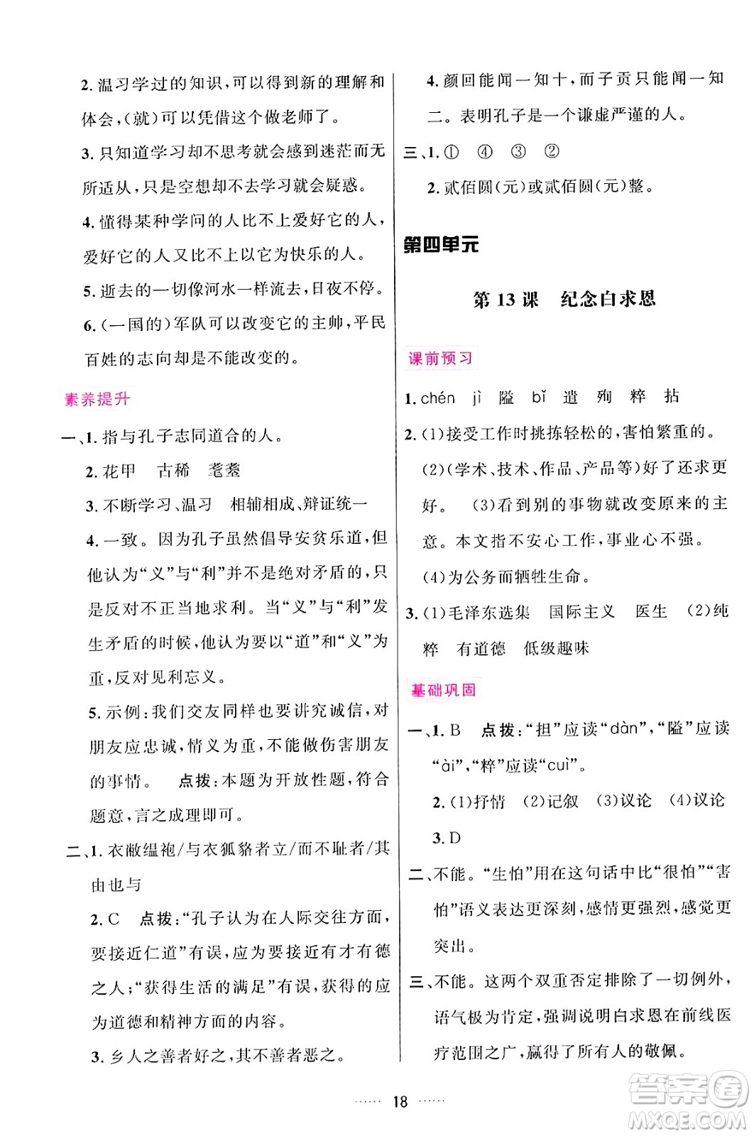 吉林教育出版社2024年秋三維數(shù)字課堂七年級(jí)語文上冊人教版答案