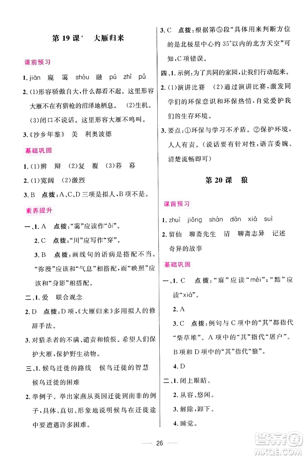 吉林教育出版社2024年秋三維數(shù)字課堂七年級(jí)語文上冊人教版答案