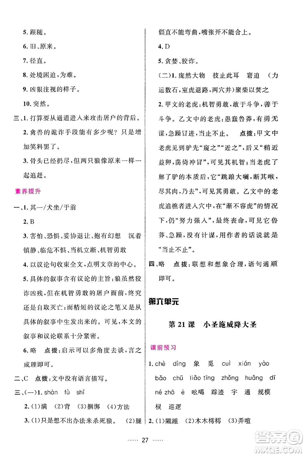 吉林教育出版社2024年秋三維數(shù)字課堂七年級(jí)語文上冊人教版答案