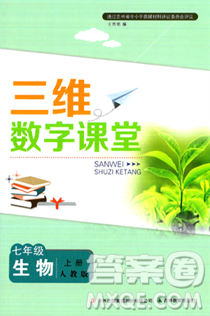 吉林教育出版社2024年秋三維數(shù)字課堂七年級(jí)生物上冊(cè)人教版答案