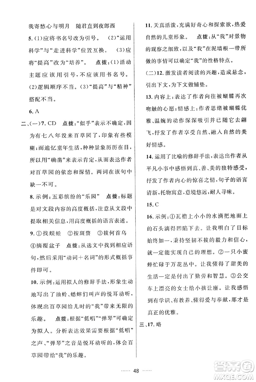 吉林教育出版社2024年秋三維數(shù)字課堂七年級(jí)語文上冊人教版答案