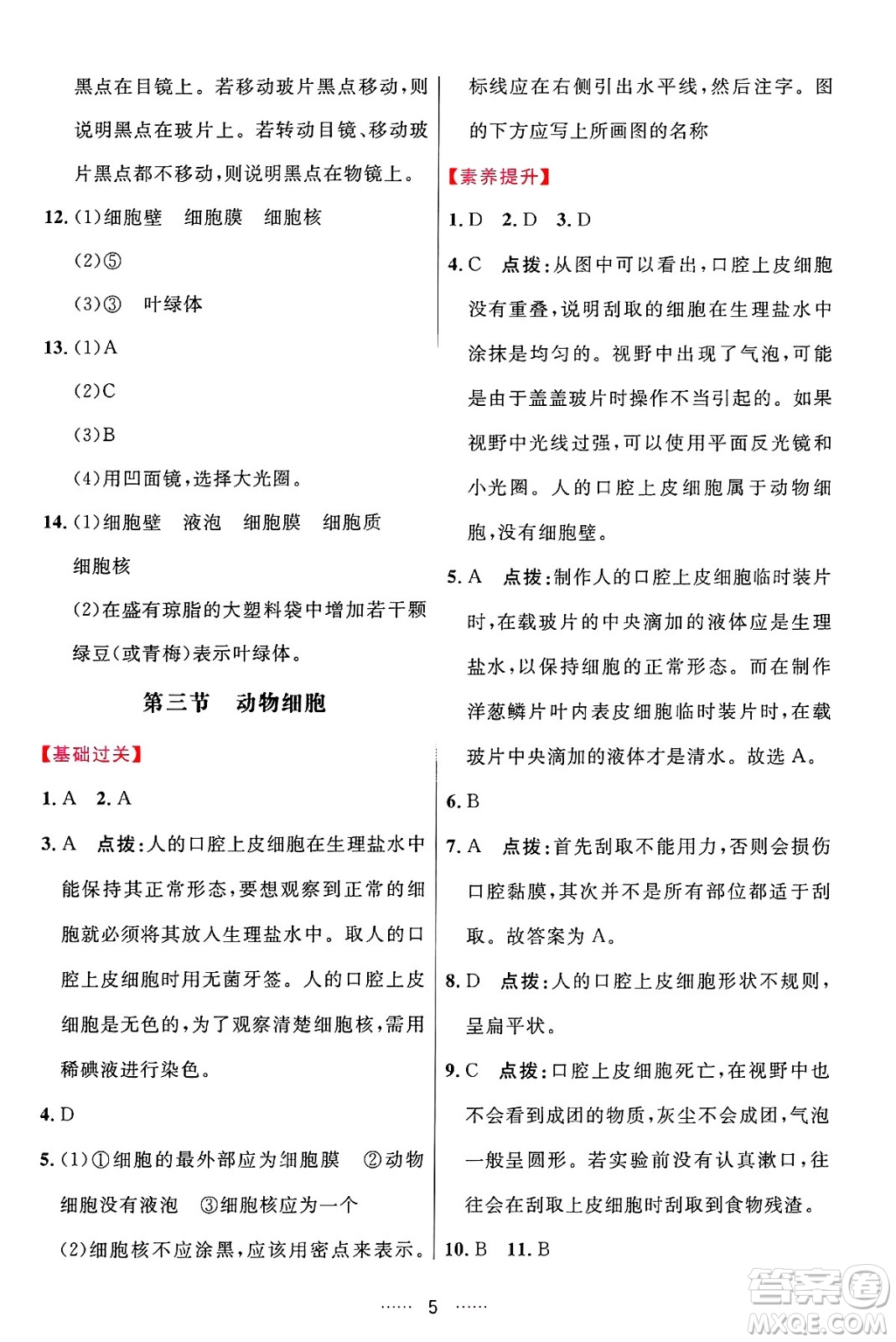 吉林教育出版社2024年秋三維數(shù)字課堂七年級(jí)生物上冊(cè)人教版答案