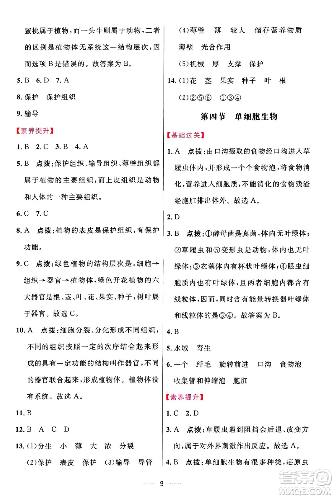 吉林教育出版社2024年秋三維數(shù)字課堂七年級(jí)生物上冊(cè)人教版答案