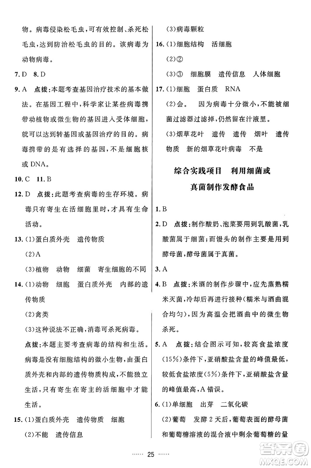 吉林教育出版社2024年秋三維數(shù)字課堂七年級(jí)生物上冊(cè)人教版答案