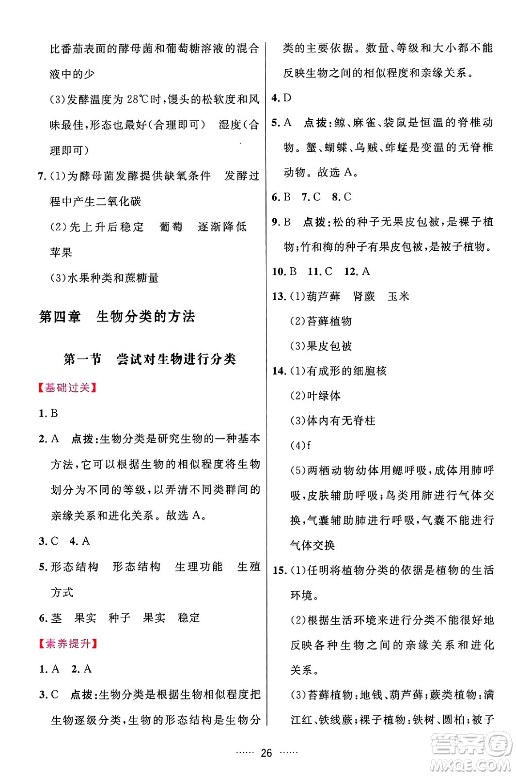 吉林教育出版社2024年秋三維數(shù)字課堂七年級(jí)生物上冊(cè)人教版答案