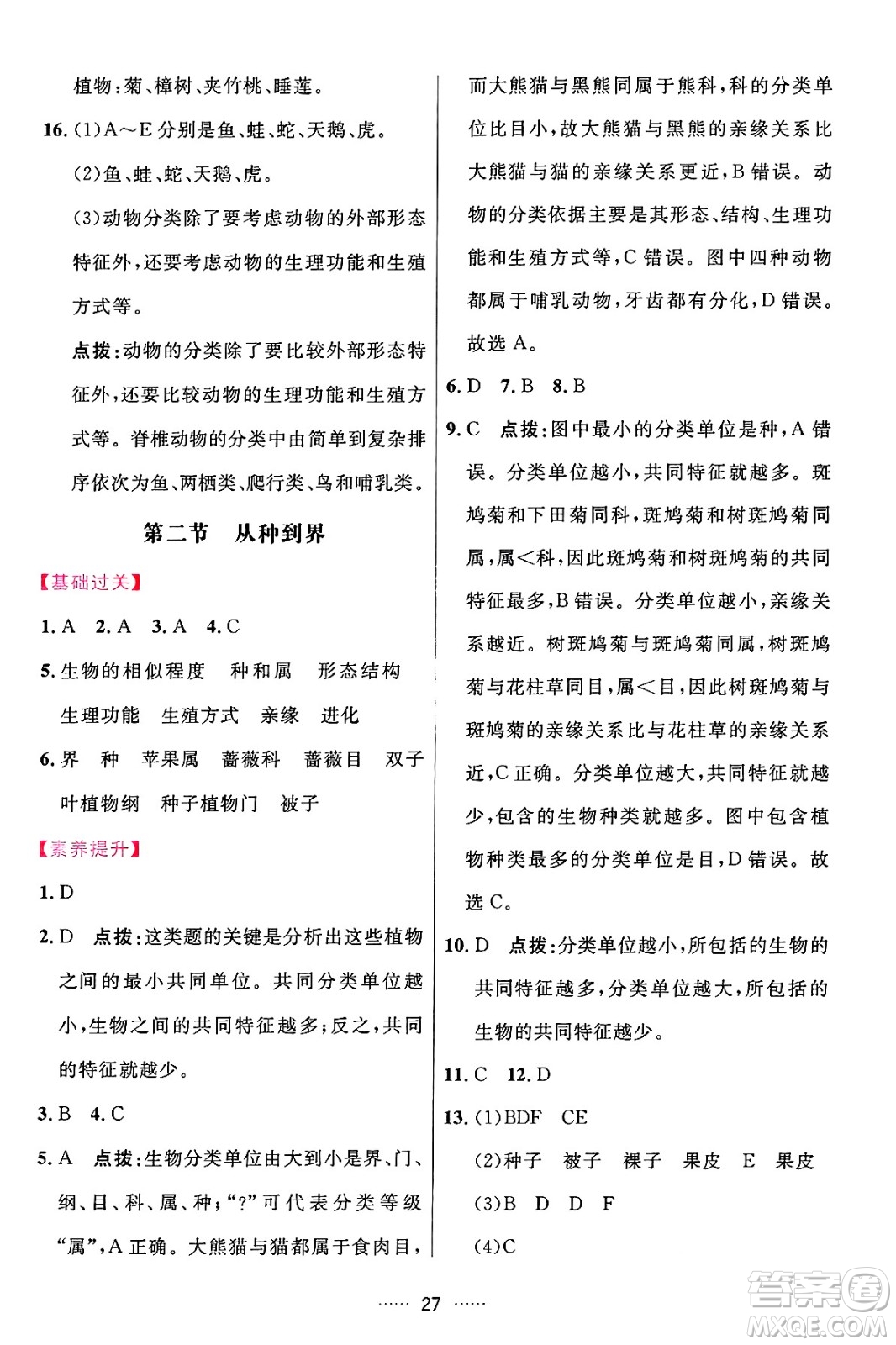 吉林教育出版社2024年秋三維數(shù)字課堂七年級(jí)生物上冊(cè)人教版答案