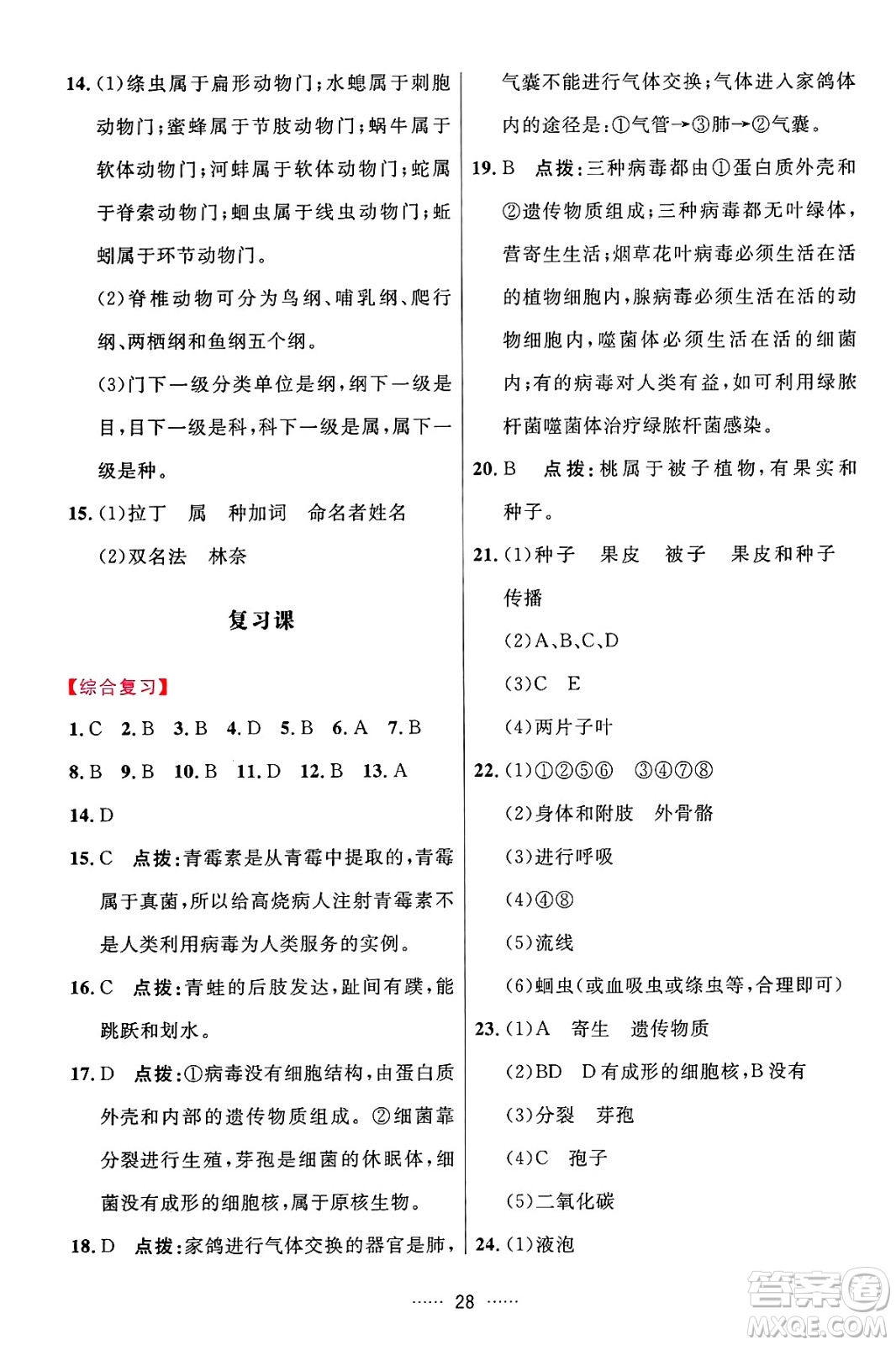 吉林教育出版社2024年秋三維數(shù)字課堂七年級(jí)生物上冊(cè)人教版答案