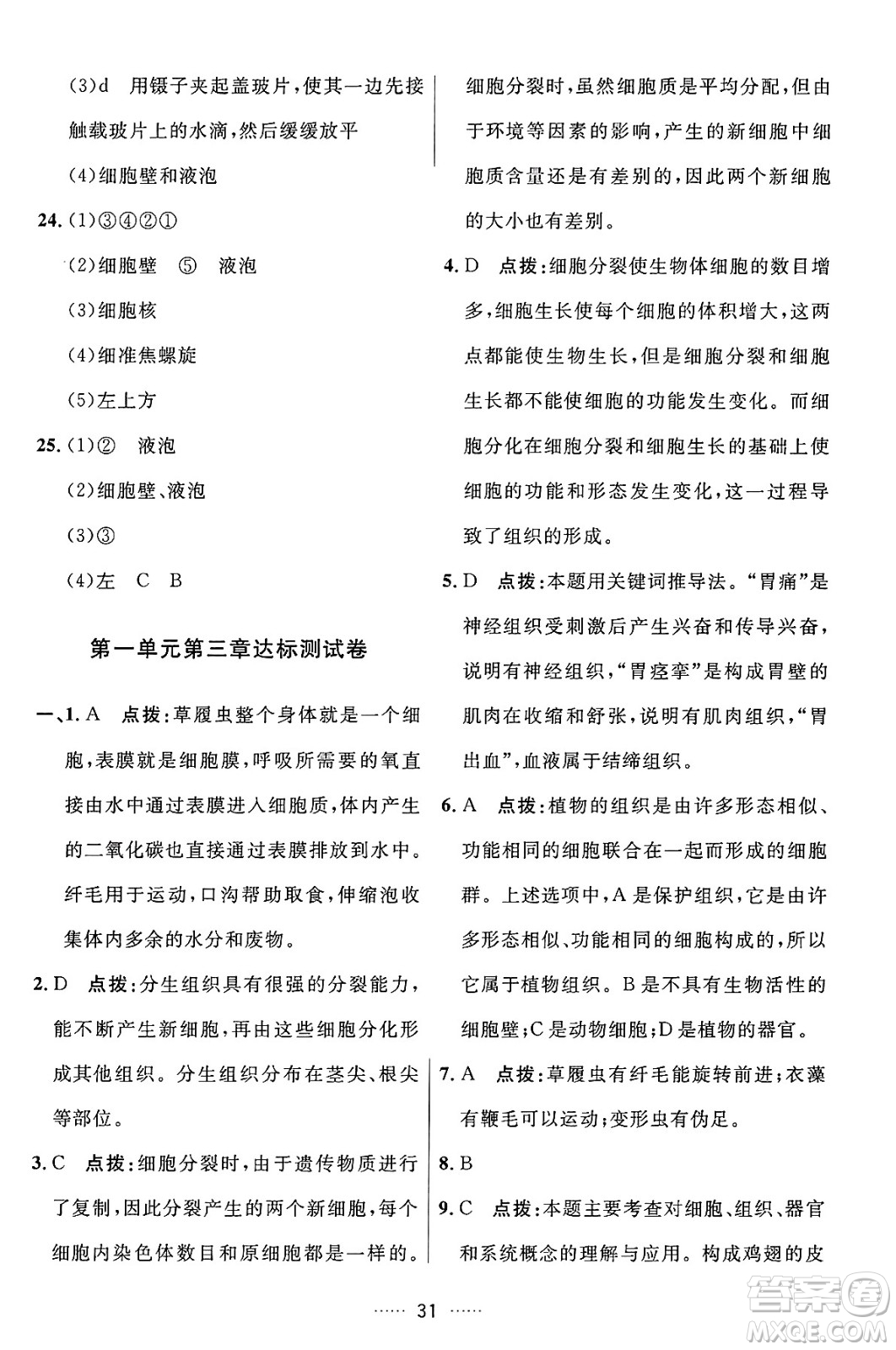 吉林教育出版社2024年秋三維數(shù)字課堂七年級(jí)生物上冊(cè)人教版答案