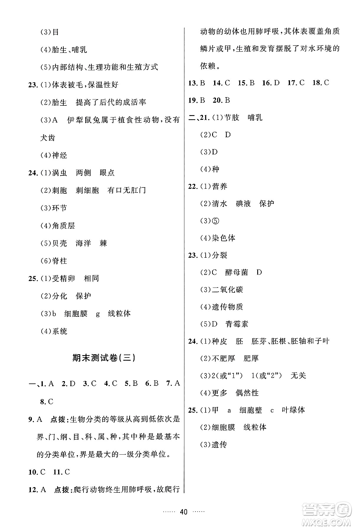 吉林教育出版社2024年秋三維數(shù)字課堂七年級(jí)生物上冊(cè)人教版答案