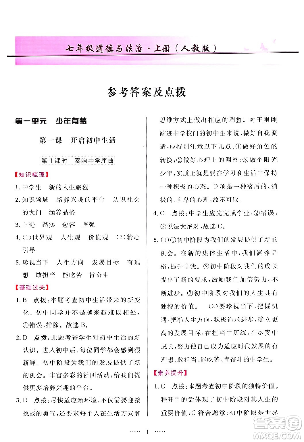 吉林教育出版社2024年秋三維數(shù)字課堂七年級(jí)道德與法治上冊(cè)人教版答案