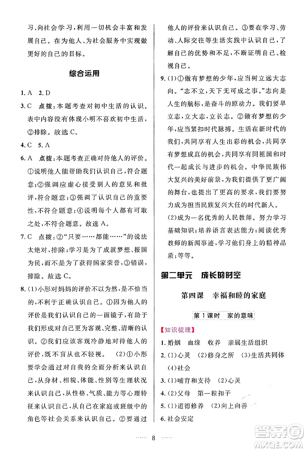 吉林教育出版社2024年秋三維數(shù)字課堂七年級(jí)道德與法治上冊(cè)人教版答案