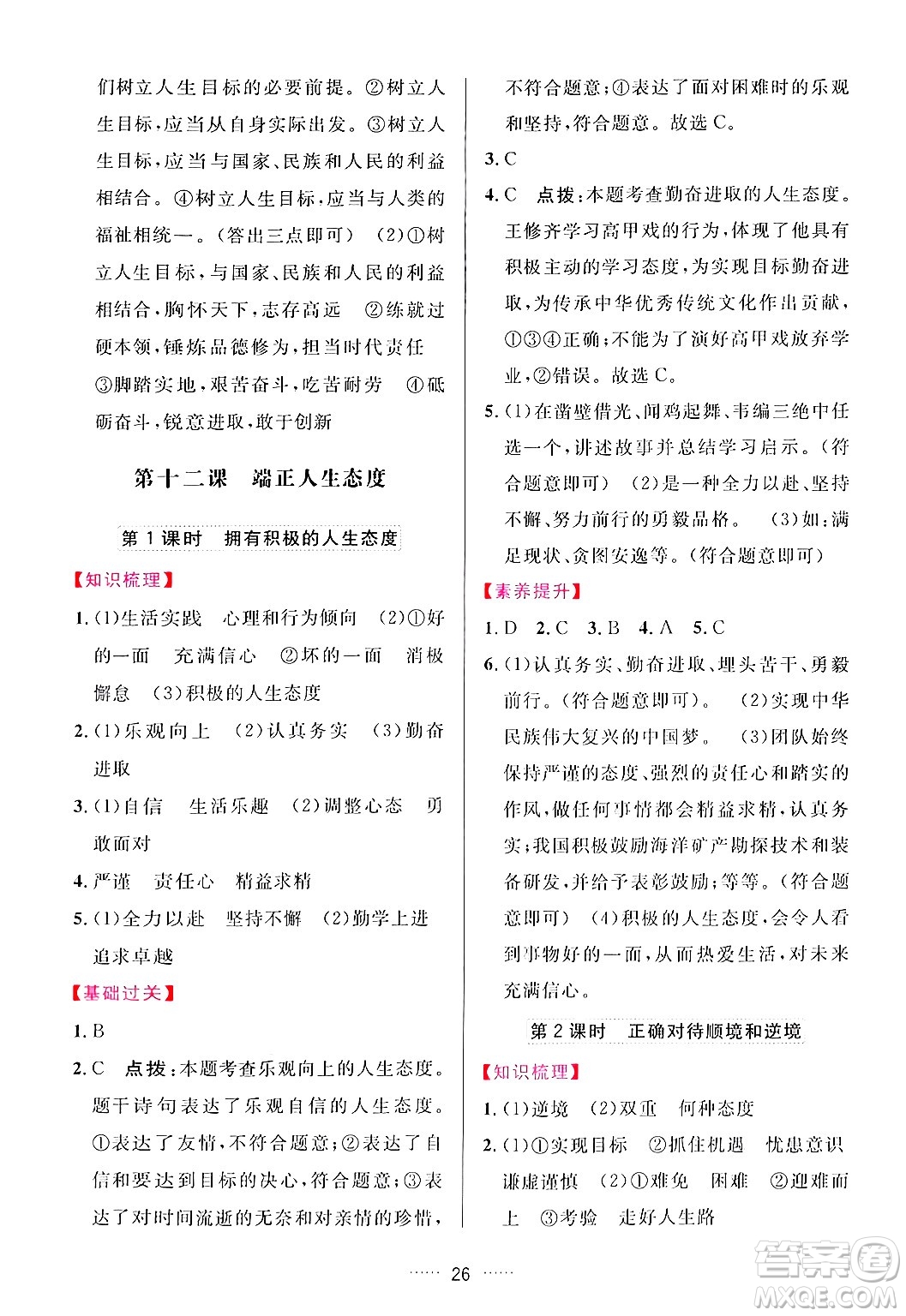 吉林教育出版社2024年秋三維數(shù)字課堂七年級(jí)道德與法治上冊(cè)人教版答案