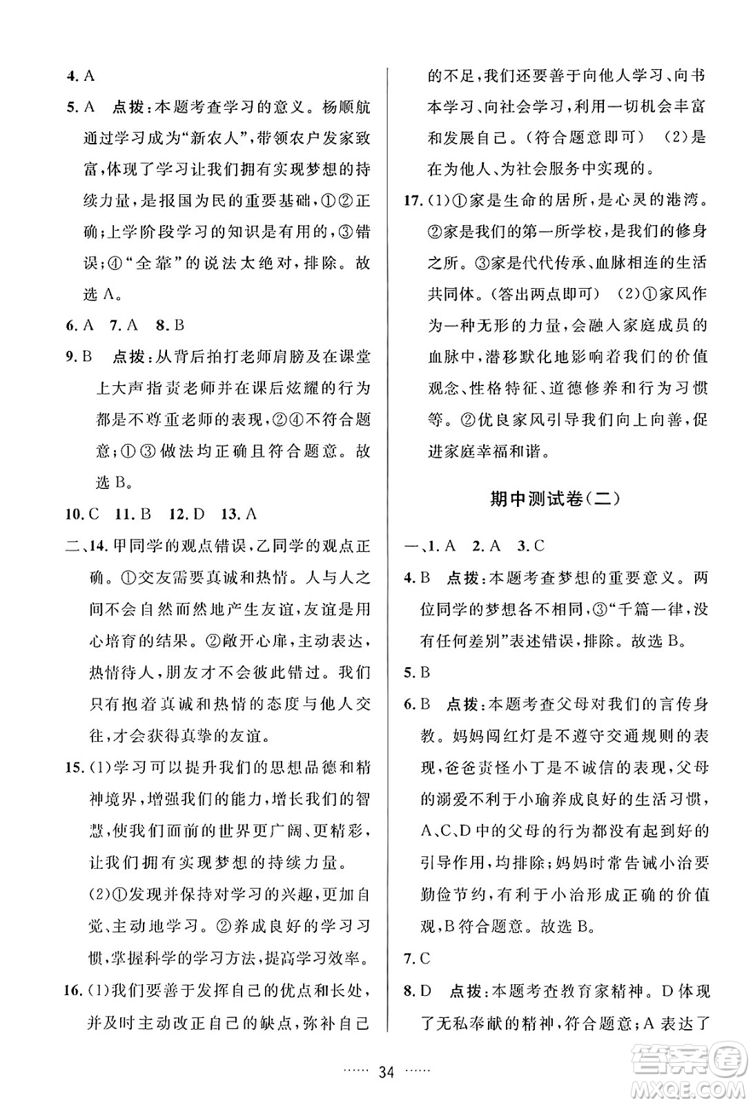 吉林教育出版社2024年秋三維數(shù)字課堂七年級(jí)道德與法治上冊(cè)人教版答案