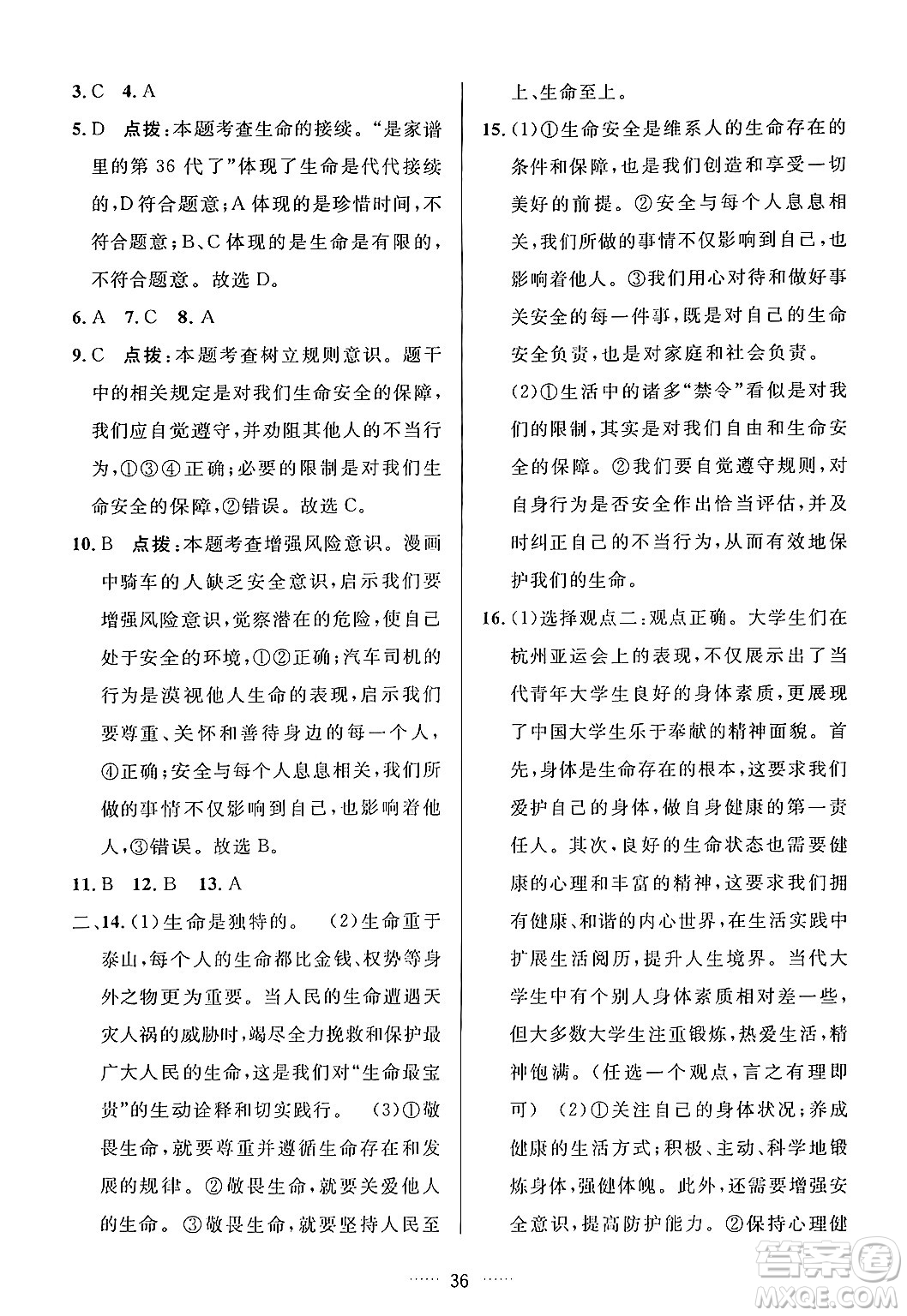 吉林教育出版社2024年秋三維數(shù)字課堂七年級(jí)道德與法治上冊(cè)人教版答案