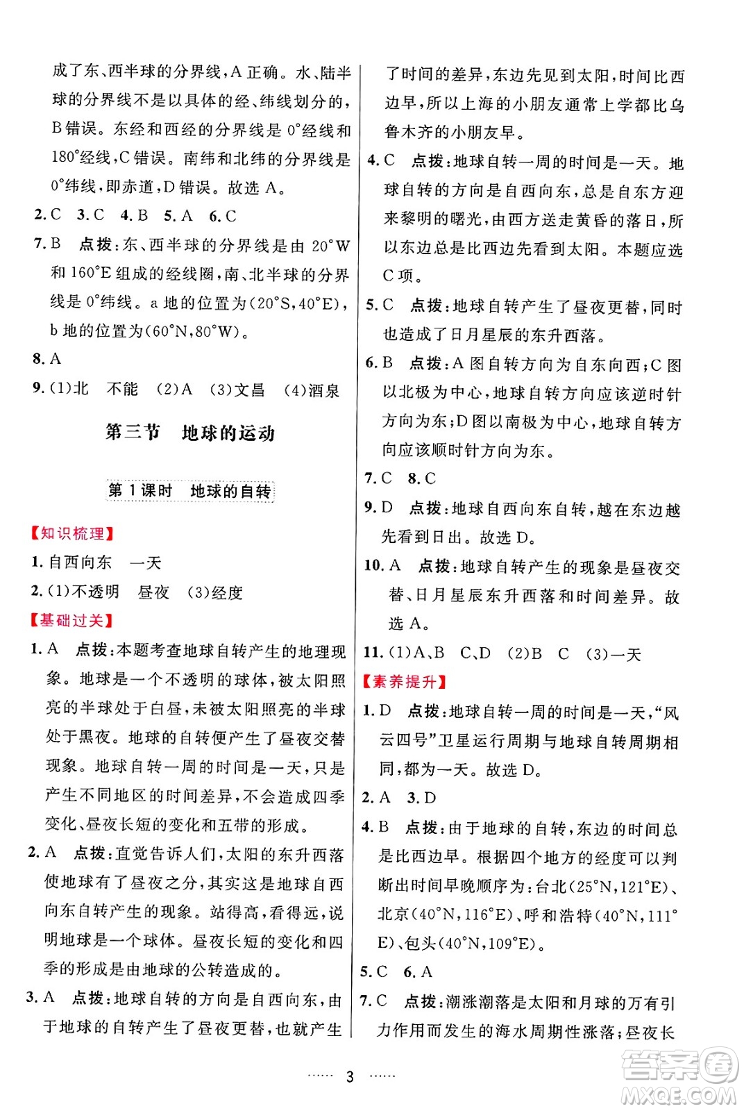 吉林教育出版社2024年秋三維數(shù)字課堂七年級地理上冊人教版答案