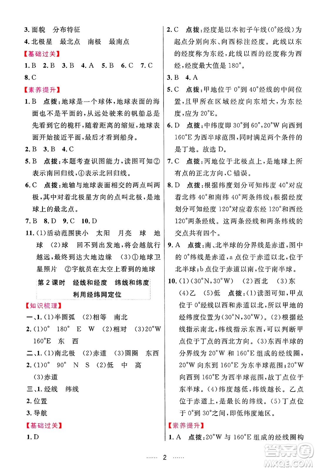 吉林教育出版社2024年秋三維數(shù)字課堂七年級地理上冊人教版答案