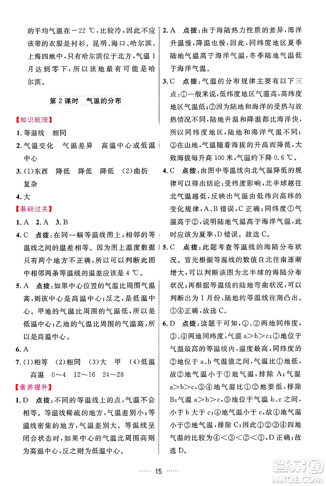 吉林教育出版社2024年秋三維數(shù)字課堂七年級地理上冊人教版答案