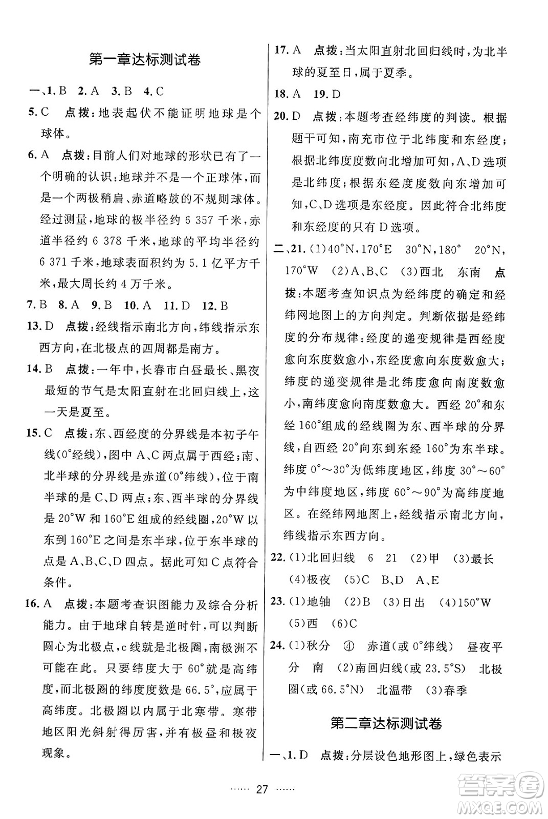 吉林教育出版社2024年秋三維數(shù)字課堂七年級地理上冊人教版答案