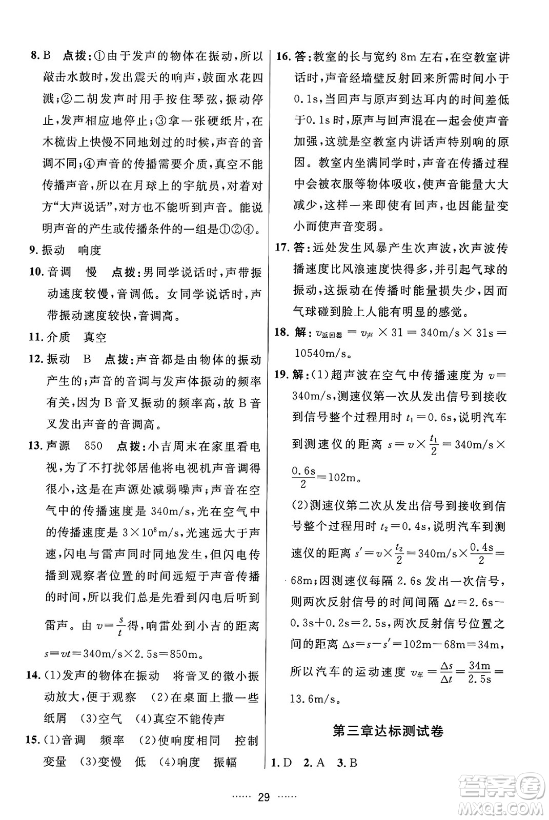 吉林教育出版社2024年秋三維數字課堂八年級物理上冊人教版答案