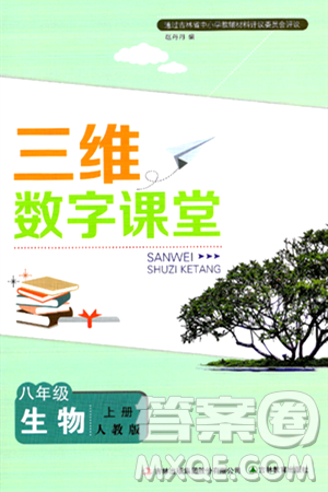 吉林教育出版社2024年秋三維數(shù)字課堂八年級生物上冊人教版答案