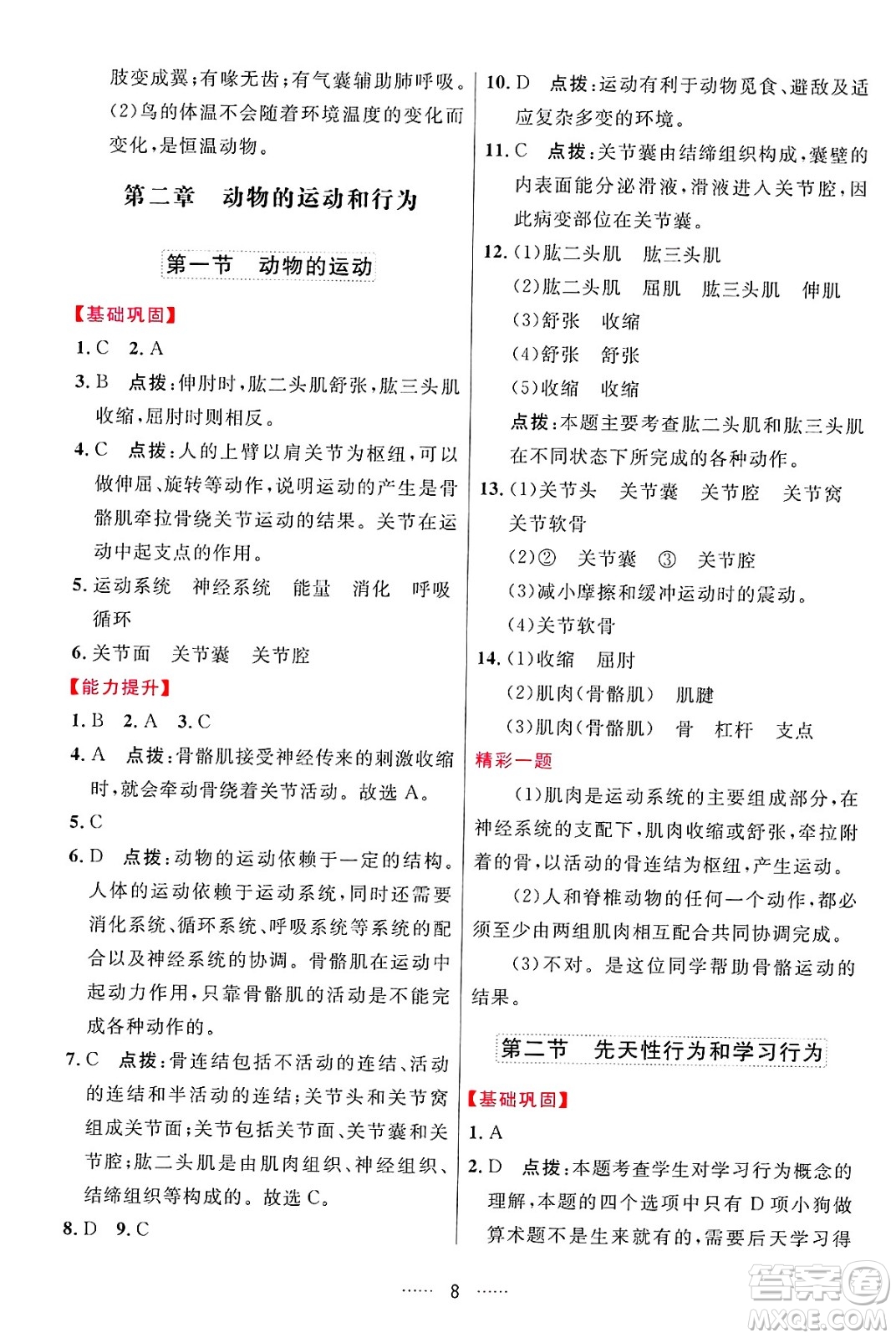 吉林教育出版社2024年秋三維數(shù)字課堂八年級生物上冊人教版答案