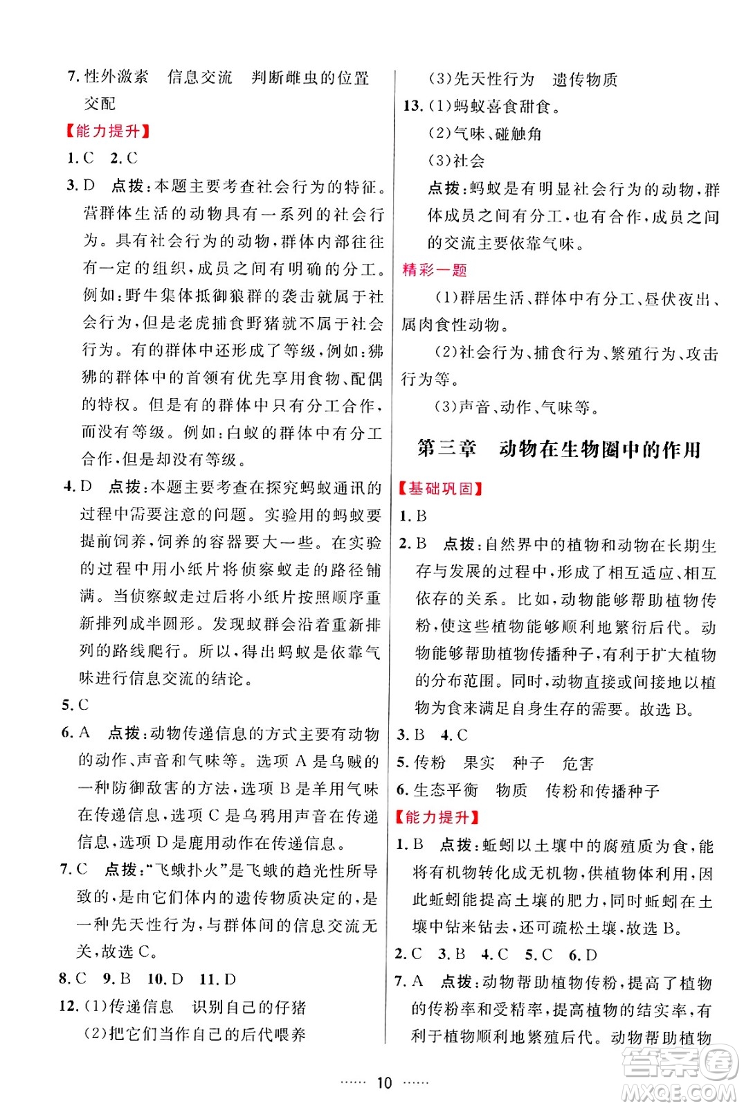 吉林教育出版社2024年秋三維數(shù)字課堂八年級生物上冊人教版答案