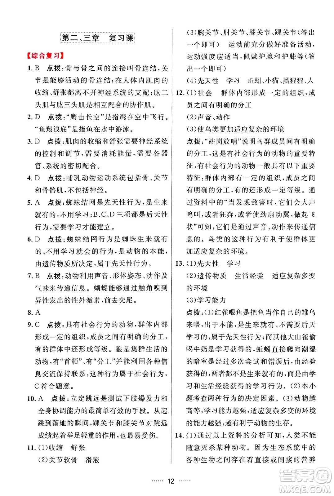 吉林教育出版社2024年秋三維數(shù)字課堂八年級生物上冊人教版答案