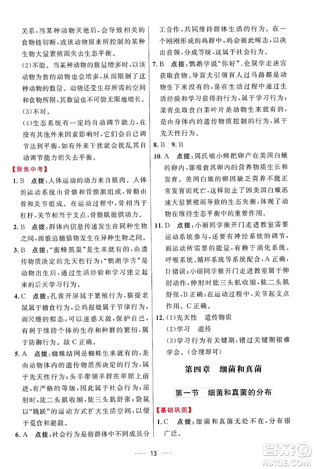 吉林教育出版社2024年秋三維數(shù)字課堂八年級生物上冊人教版答案