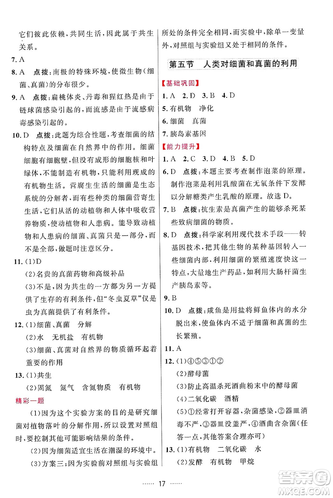 吉林教育出版社2024年秋三維數(shù)字課堂八年級生物上冊人教版答案