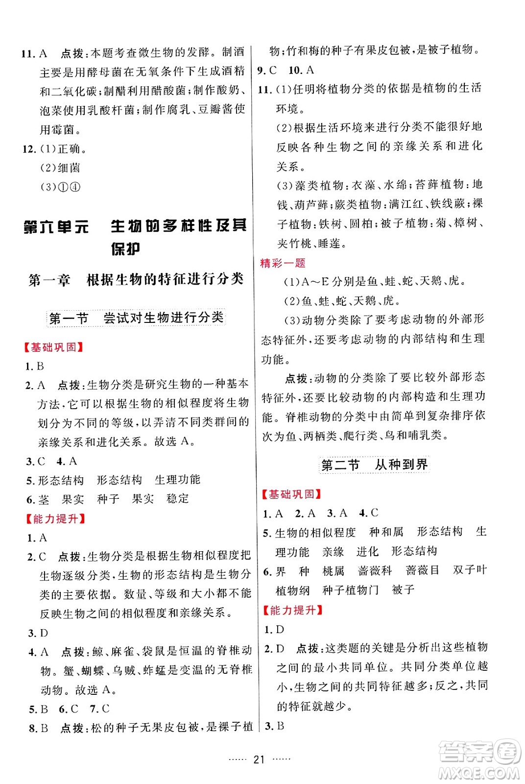 吉林教育出版社2024年秋三維數(shù)字課堂八年級生物上冊人教版答案