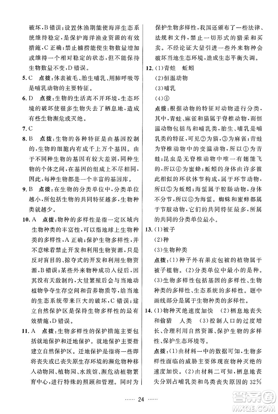 吉林教育出版社2024年秋三維數(shù)字課堂八年級生物上冊人教版答案