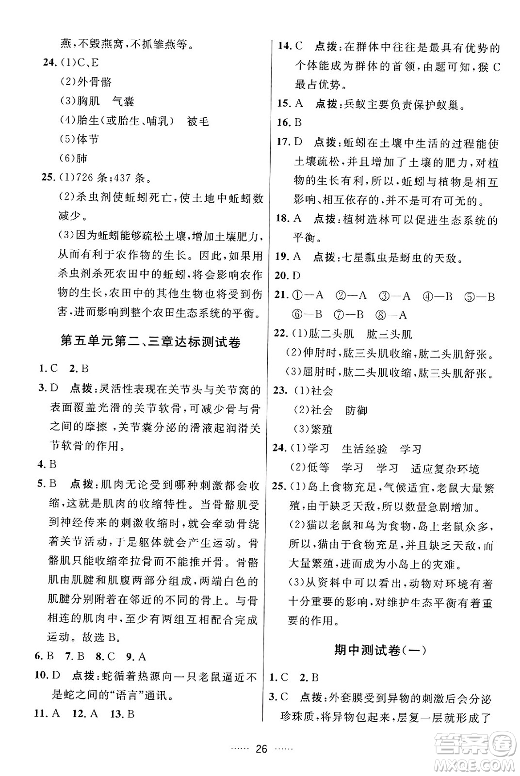 吉林教育出版社2024年秋三維數(shù)字課堂八年級生物上冊人教版答案