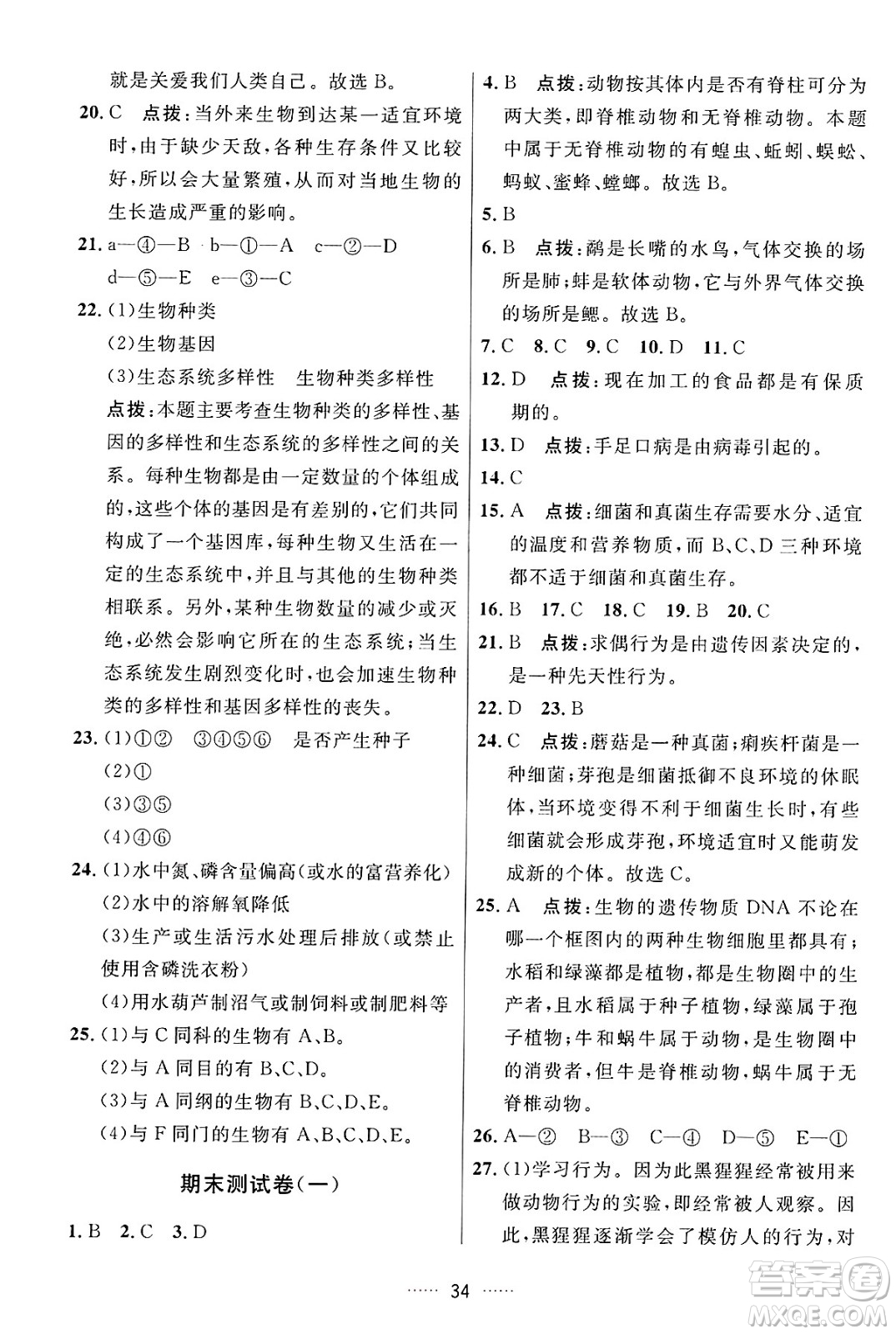 吉林教育出版社2024年秋三維數(shù)字課堂八年級生物上冊人教版答案