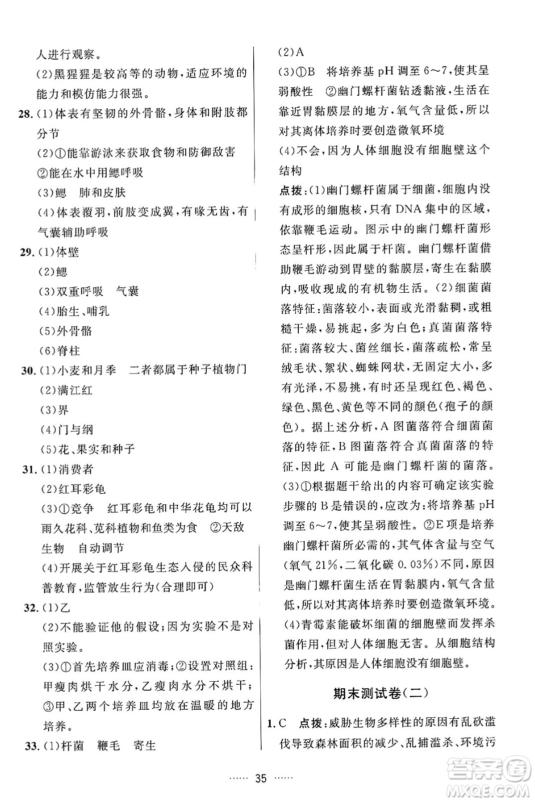 吉林教育出版社2024年秋三維數(shù)字課堂八年級生物上冊人教版答案