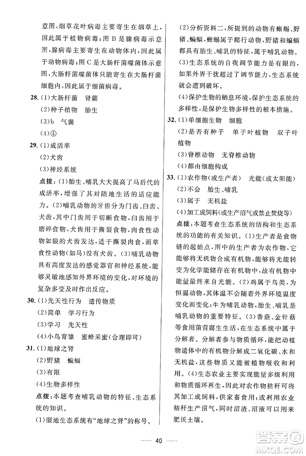 吉林教育出版社2024年秋三維數(shù)字課堂八年級生物上冊人教版答案