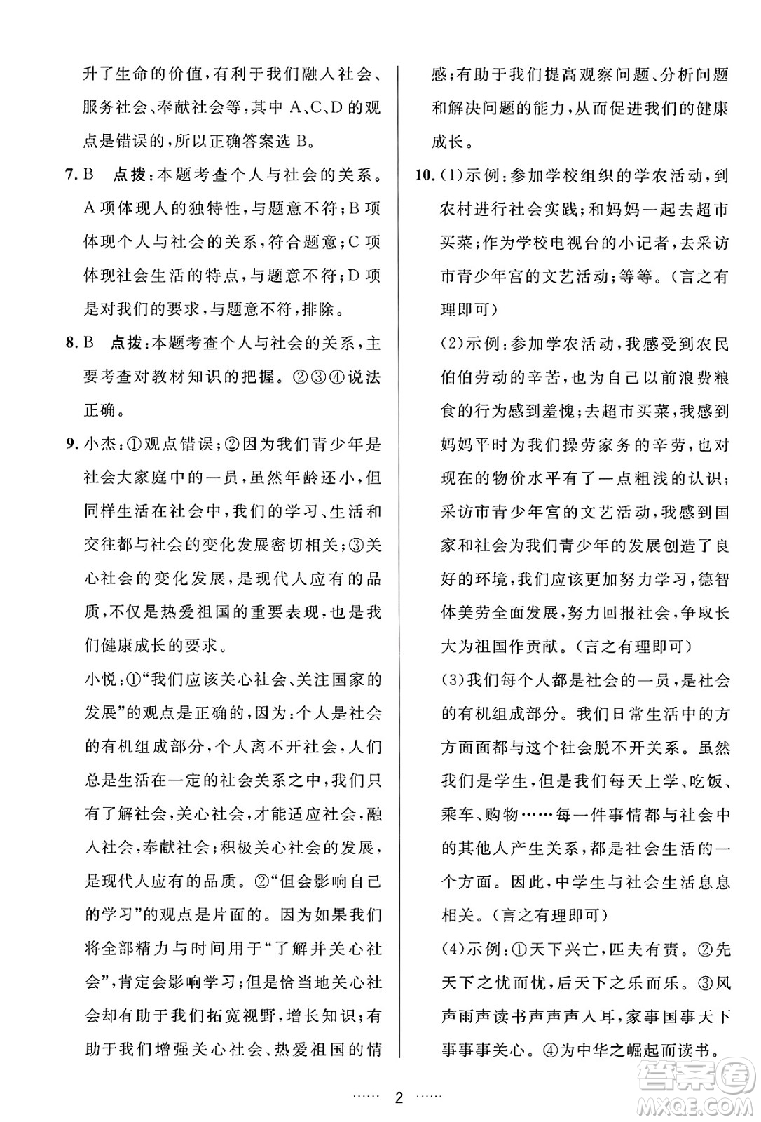 吉林教育出版社2024年秋三維數(shù)字課堂八年級道德與法治上冊人教版答案