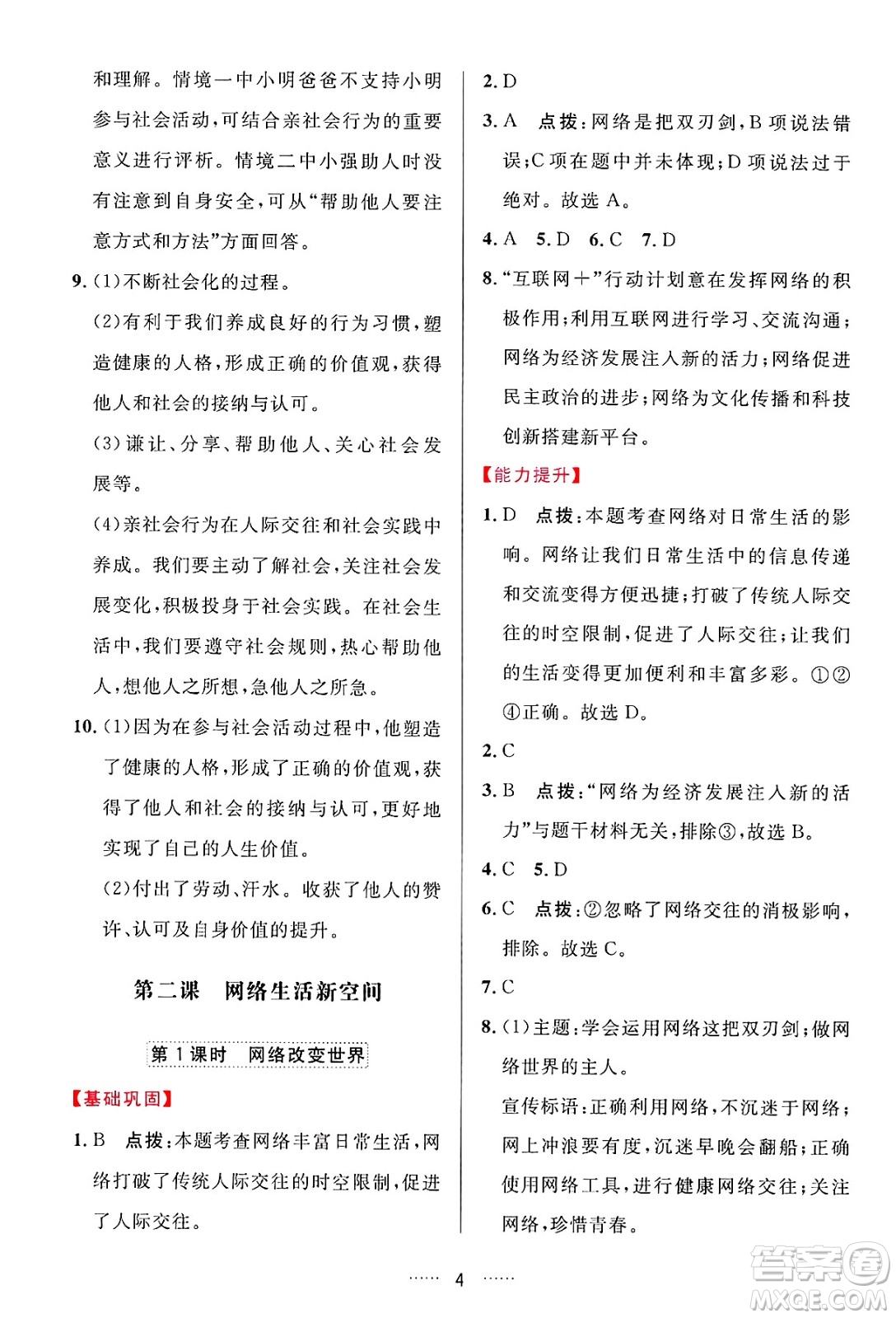 吉林教育出版社2024年秋三維數(shù)字課堂八年級道德與法治上冊人教版答案