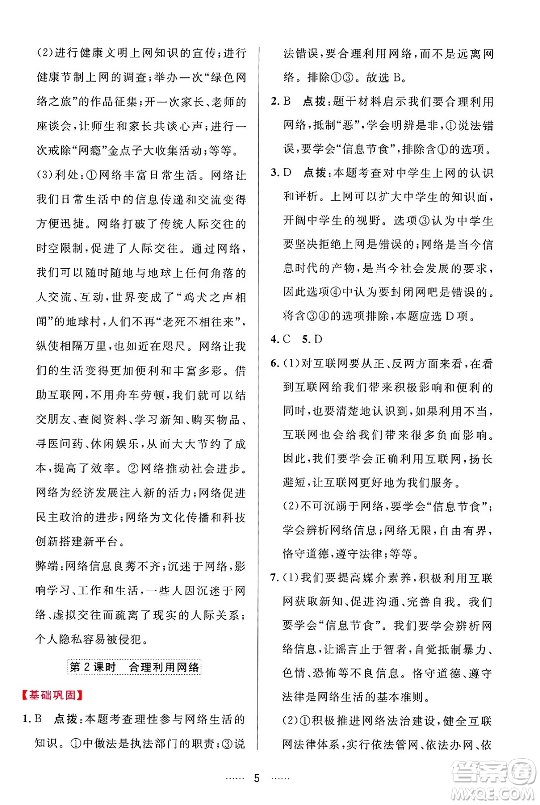 吉林教育出版社2024年秋三維數(shù)字課堂八年級道德與法治上冊人教版答案