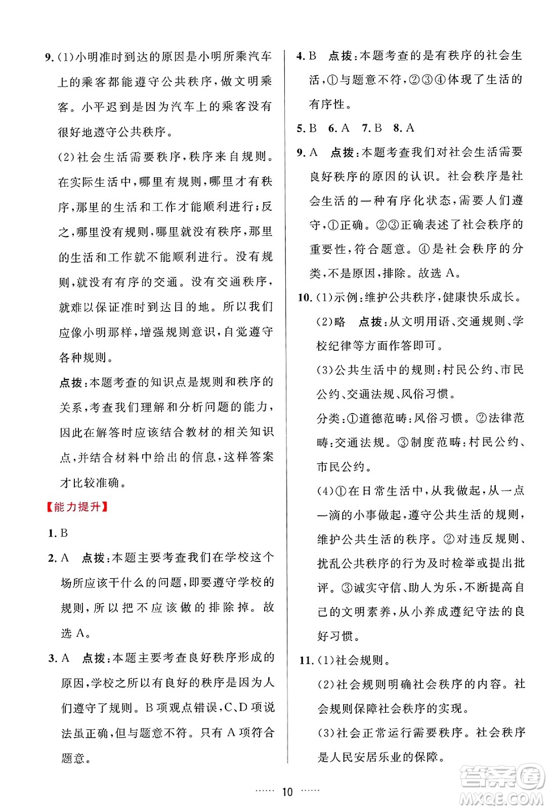 吉林教育出版社2024年秋三維數(shù)字課堂八年級道德與法治上冊人教版答案