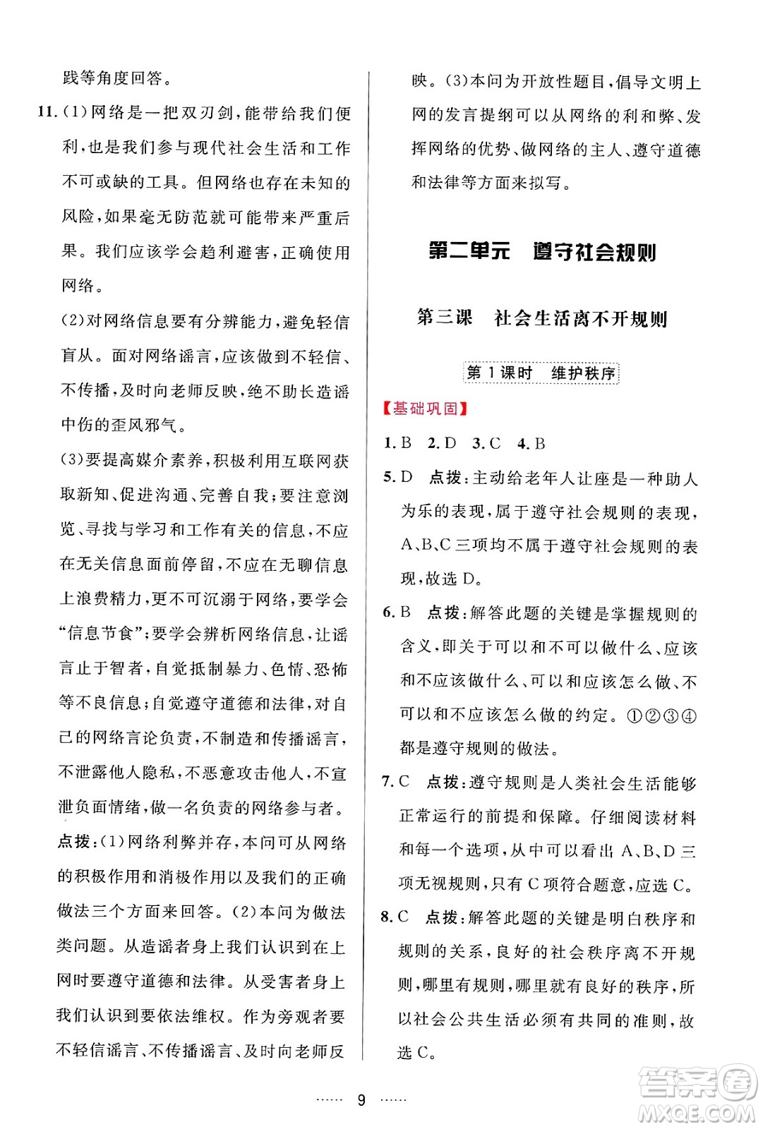 吉林教育出版社2024年秋三維數(shù)字課堂八年級道德與法治上冊人教版答案