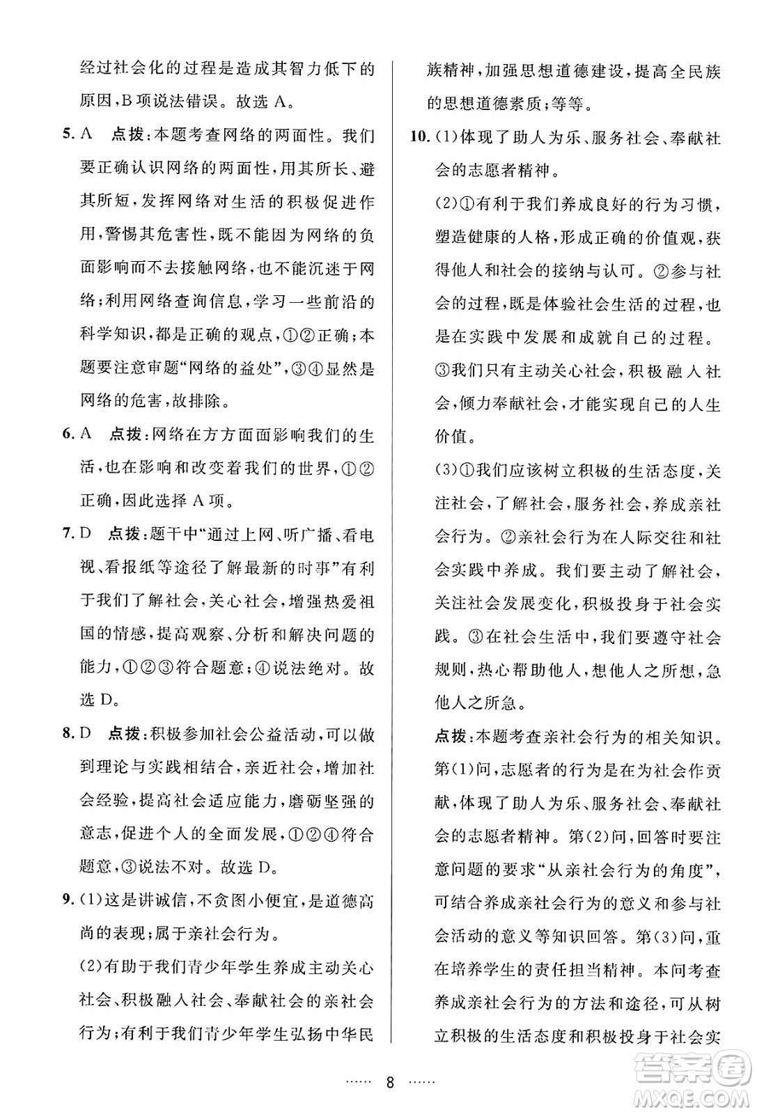 吉林教育出版社2024年秋三維數(shù)字課堂八年級道德與法治上冊人教版答案